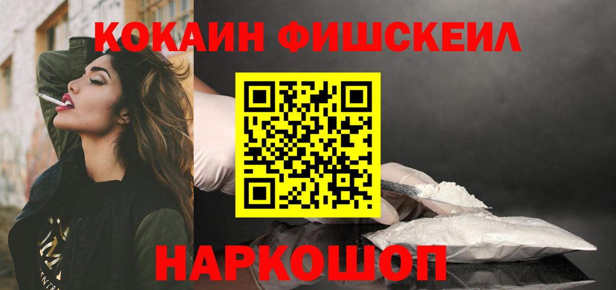 Кокаин FishScale  Вход с VPN  Тайшет  COCAIN 98% 