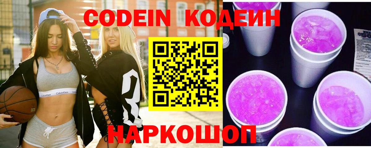 Кодеиновый сироп Lean Purple Drank  Codein напиток Lean (лин)  Вход с VPN  Тайшет 